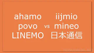 【検討】新料金の比較、大手vs格安