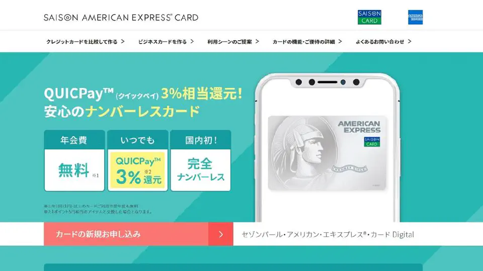 【最高】QUICPay3%還元 セゾンパールデジタル-1