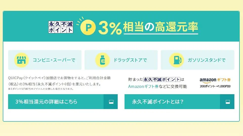 【最高】QUICPay3％還元 セゾンパールデジタル-1