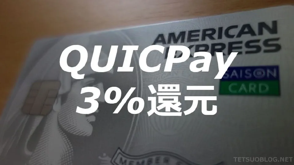 【最高】QUICPay3％還元 セゾンパールデジタル