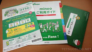 mineoにIIJmioからMNP移行した話とその理由