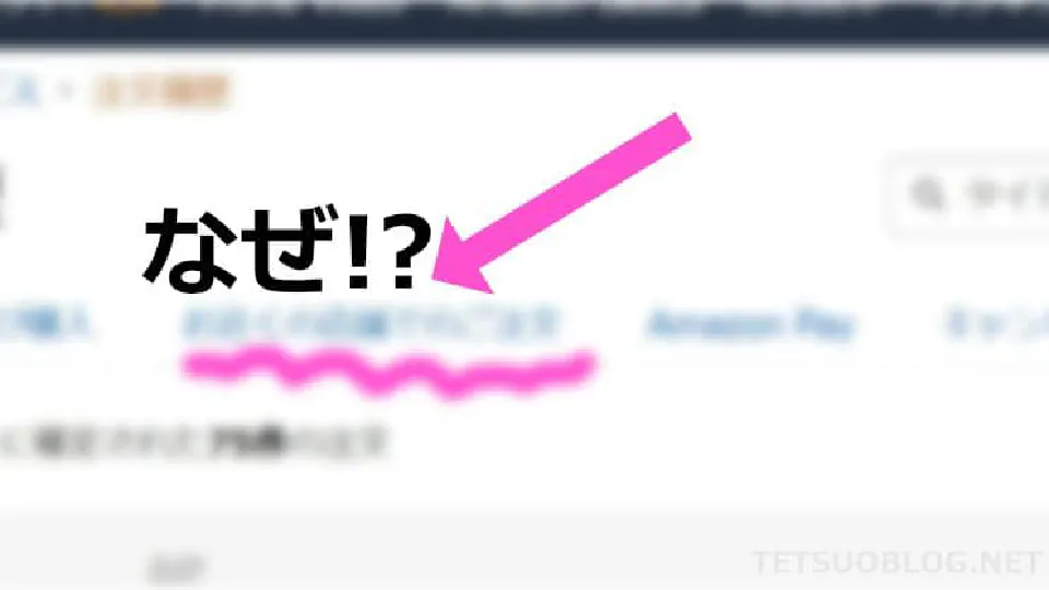 Amazon ``未発送の注文``メニューが消滅
