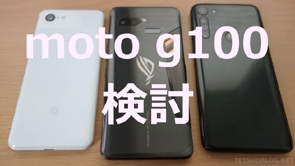 moto g100 乗り換え検討